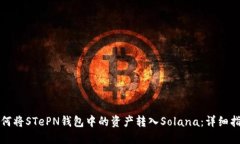 如何将STePN钱包中的资产转