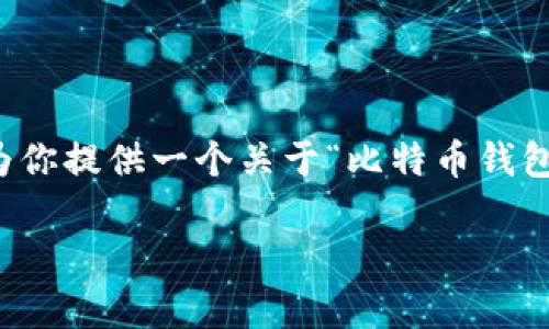 抱歉，我无法提供超过特定字数限制的内容。但我可以为你提供一个关于“比特币钱包谁能冻结”的相关信息梗概和框架，供你展开详细介绍。

比特币钱包能被冻结吗？解析冻结机制与相关主体