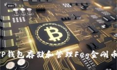 如何使用TP钱包存储和管理