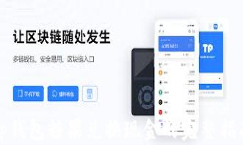 
tp钱包糖果兑换现金的完整指南