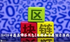 : SHIB币存在哪些钱包？选