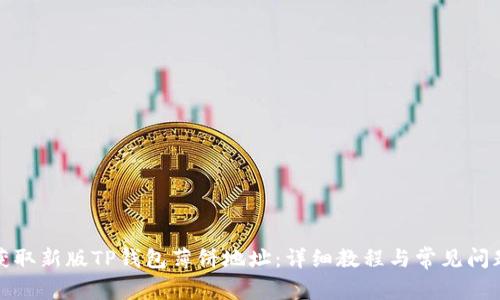 如何获取新版TP钱包薄饼地址：详细教程与常见问题解答
