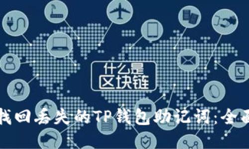 如何找回丢失的TP钱包助记词：全面指南