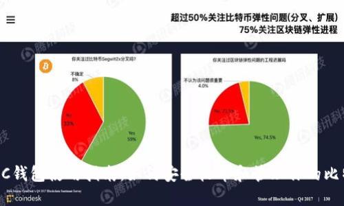 比特币QC钱包使用指南：如何安全收币和管理你的比特币资产