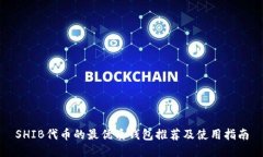 SHIB代币的最优质钱包推荐