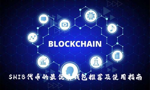 SHIB代币的最优质钱包推荐及使用指南