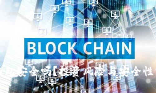 TP钱包安全吗？投资风险与安全性分析