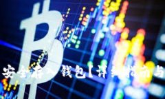 如何将比特币安全存入钱
