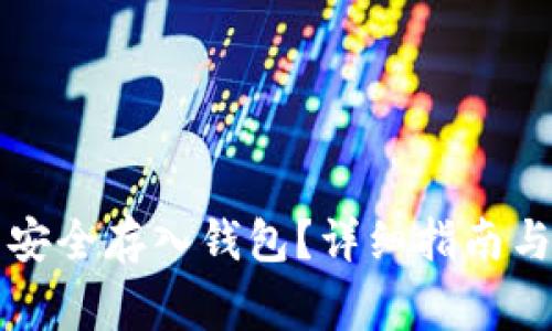 如何将比特币安全存入钱包？详细指南与常见问题解析