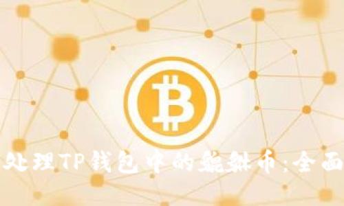 如何处理TP钱包中的貔貅币：全面指南