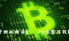 如何安全地管理比特币？