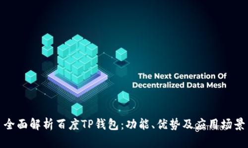 全面解析百度TP钱包：功能、优势及应用场景