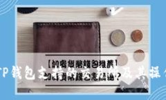 了解TP钱包支持的交易所及