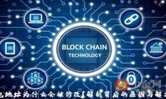 TP钱包地址为什么会被修改