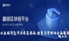 以太坊钱包代币收益指南