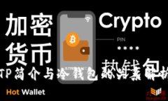 TP简介与冷钱包的关系解析