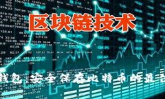 库神钱包：安全保存比特