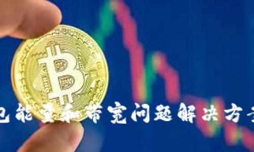 TP钱包能量和带宽问题解决方案详解