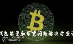 TP钱包能量和带宽问题解决