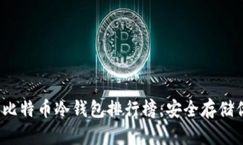 2023年最佳比特币冷钱包排行榜：安全存储你的数字资产