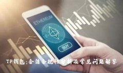 TP钱包：合法合规性分析及