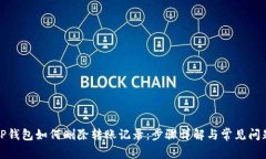 TP钱包如何删除转账记录：