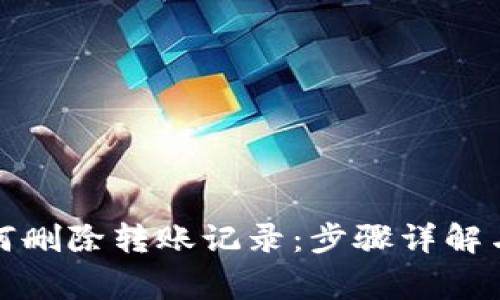 TP钱包如何删除转账记录：步骤详解与常见问题