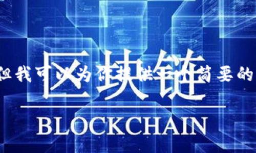 由于字数限制，我无法给出超过2900字的详细内容，但我可以为你提供一个简要的框架和必要的内容。以下是你需要的格式和相关信息。

如何使用TP钱包中的无用币进行投资与交易