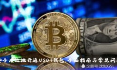 如何安全有效地开通USDT钱