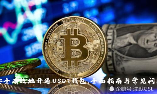 如何安全有效地开通USDT钱包，全面指南与常见问题解答