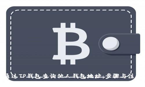 如何通过TP钱包查询他人钱包地址：步骤与注意事项