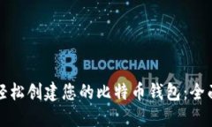 如何轻松创建您的比特币