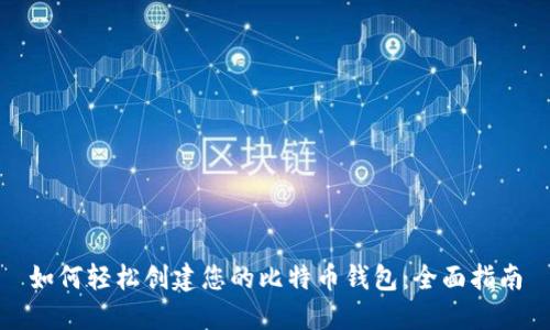 如何轻松创建您的比特币钱包：全面指南