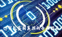 tp钱包鉴别真伪的全面指南