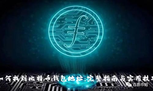 如何找到比特币钱包地址：完整指南与实用技巧