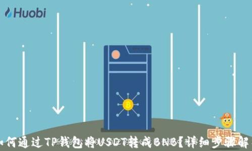 
如何通过TP钱包将USDT转成BNB？详细步骤解析
