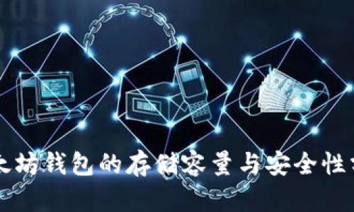 以太坊钱包的存储容量与安全性分析
