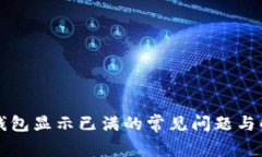 解决TP钱包显示已满的常见