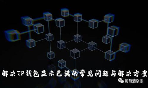 解决TP钱包显示已满的常见问题与解决方案