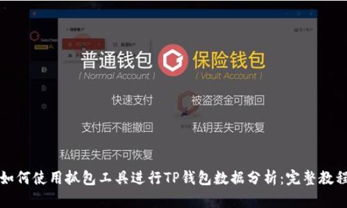 如何使用抓包工具进行TP钱包数据分析：完整教程