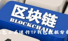 如何使用抓包工具进行T