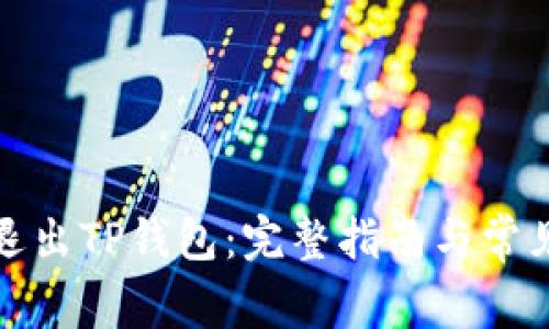 如何安全退出TP钱包：完整指南与常见问题解答