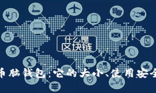 探索比特币脑钱包：它的大小、使用安全性与存储