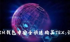 如何在IM钱包中安全快速购