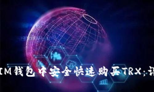 如何在IM钱包中安全快速购买TRX：详细指南