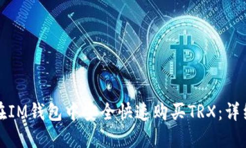 如何在IM钱包中安全快速购买TRX：详细指南