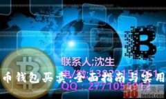 比特币钱包买卖：全面指