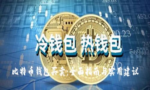 比特币钱包买卖：全面指南与实用建议
