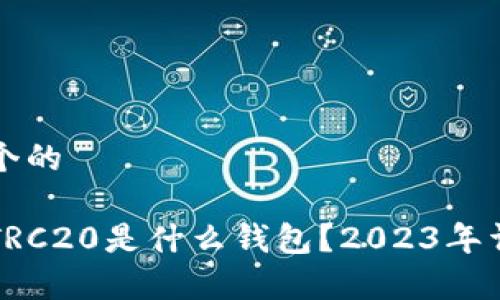 思考一个的

泰达币TRC20是什么钱包？2023年详细解析