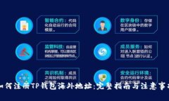 如何注册TP钱包海外地址：